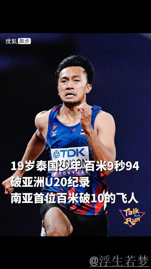 泰国19岁新星布森百米预赛9秒94破亚洲纪录