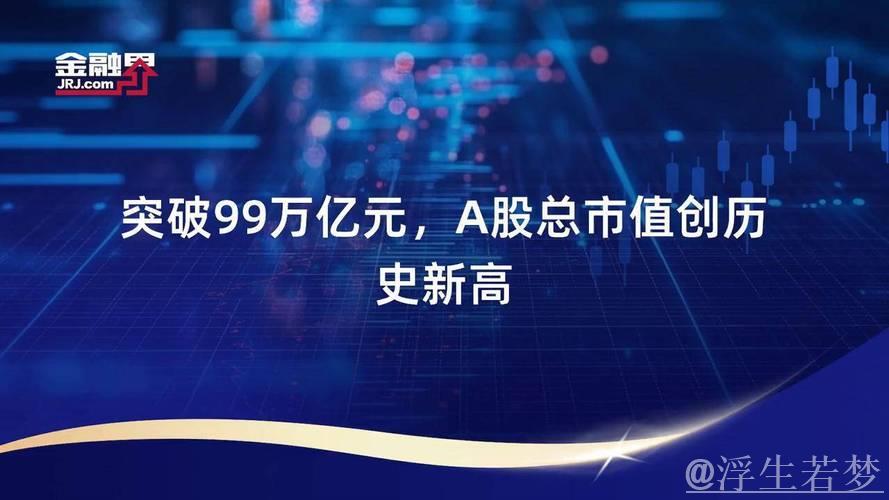 A股总市值破百万亿元 资本市场生态优化结构向好