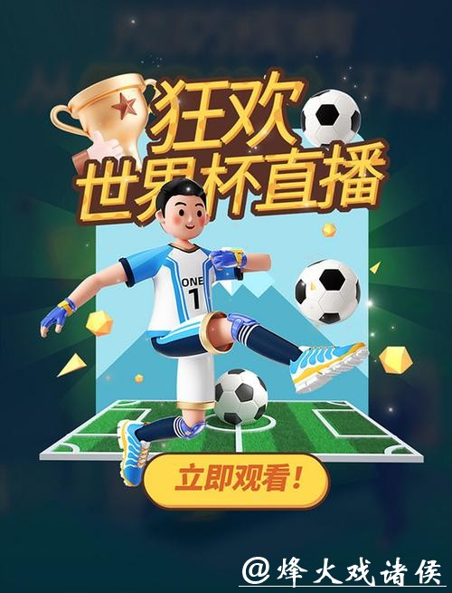 世界杯直播互动体验与弹幕文化 世界杯直播互动体验与弹幕文化